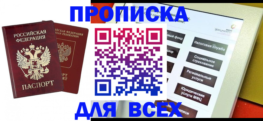 прописка 2025 в Грозном